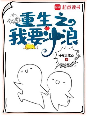 《重生之我要冲浪》【全本】睡觉会变白 - 我爱阅读-我爱阅读