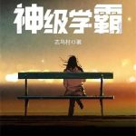 《重生之神级学霸》【全本】志鸟村-爱阅读