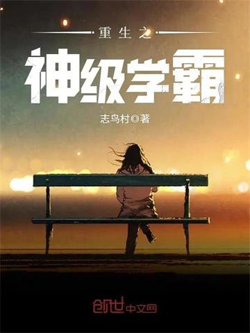 《重生之神级学霸》【全本】志鸟村 - 我爱阅读-我爱阅读