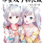 《重生之邻家双子初长成》【全本】一雨天青-爱阅读