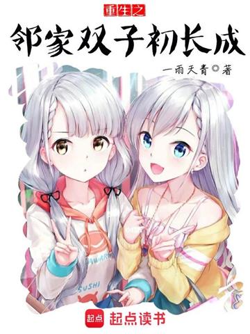 《重生之邻家双子初长成》【全本】一雨天青 - 我爱阅读-我爱阅读