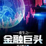 《重生之金融巨头》【全本】昭灵驷玉-爱阅读