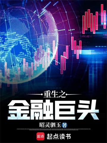 《重生之金融巨头》【全本】昭灵驷玉 - 我爱阅读-我爱阅读