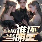 《重生了谁还当明星》【全本】我最白-爱阅读