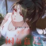 《重生从咸鱼赢起》【全本】打不死的小萧-爱阅读
