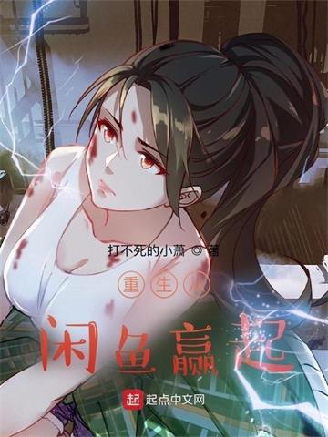 《重生从咸鱼赢起》【全本】打不死的小萧 - 我爱阅读-我爱阅读