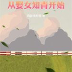 《重生从娶女知青开始》【全本】洒家李狗蛋-爱阅读