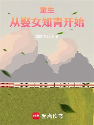 《重生从娶女知青开始》【全本】洒家李狗蛋 - 我爱阅读-我爱阅读