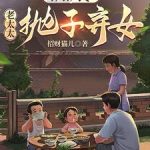 《重生八零：老太太抛子弃女》连载 (1-1409章) 招财猫儿-爱阅读