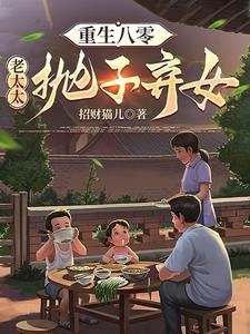 《重生八零：老太太抛子弃女》连载 (1-1409章) 招财猫儿 - 我爱阅读-我爱阅读