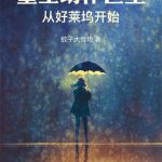 《重生动作巨星：从好莱坞开始》【全本】蚊子大怪物-爱阅读