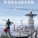 《重生北美：传奇从美式居合开始》连载 (1-293章) 钟文华-爱阅读