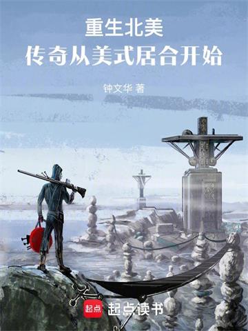 《重生北美：传奇从美式居合开始》连载 (1-293章) 钟文华-我爱阅读