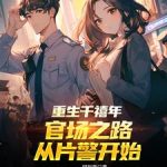 《重生千禧年：官场之路从片警开始》连载 (1-858章) 码到死-爱阅读