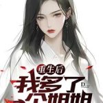 《重生后我多了一个姐姐》【全本】浊酒喂风尘-爱阅读