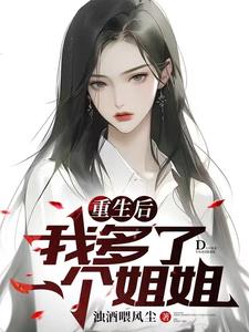 《重生后我多了一个姐姐》【全本】浊酒喂风尘 - 我爱阅读-我爱阅读