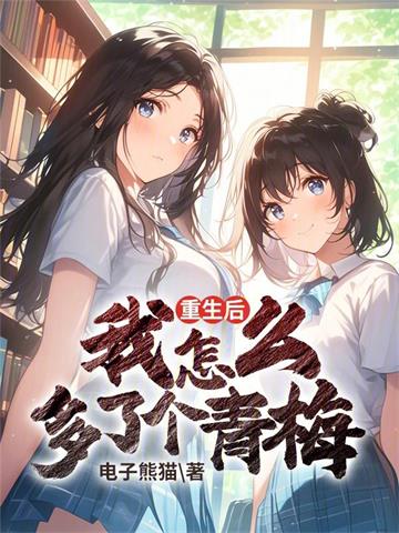 《重生后我怎么多了个青梅》【全本】电子熊猫 - 我爱阅读-我爱阅读