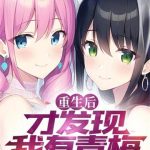 《重生后才发现我有青梅》【全本】曹瞒君-爱阅读