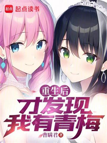 《重生后才发现我有青梅》【全本】曹瞒君-我爱阅读