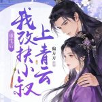 《重生后，我改扶小叔上青云》连载 (1-273章) 偏方方-爱阅读
