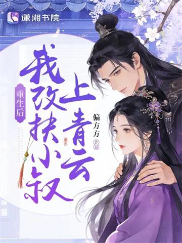 《重生后，我改扶小叔上青云》连载 (1-273章) 偏方方 - 我爱阅读-我爱阅读
