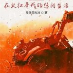 《重生在火红年代的悠闲生活》【全本】屋外风吹凉-爱阅读