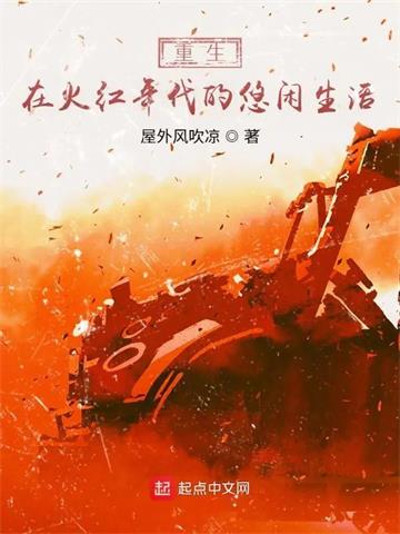 《重生在火红年代的悠闲生活》【全本】屋外风吹凉 - 我爱阅读-我爱阅读