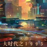 《重生大时代之1993》【全本】三月麻竹-爱阅读