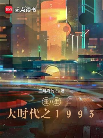 《重生大时代之1993》【全本】三月麻竹 - 我爱阅读-我爱阅读