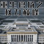 《重生官场之权力巅峰》连载 (1-480章) 学二-爱阅读