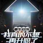 《重生官场：我真的不想再升职了》连载 (1-1118章) 以墨为锋-爱阅读