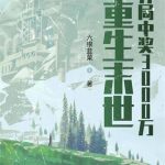 《重生末世：开局中奖3000万》连载 (1-2337章) 六根韭菜-爱阅读