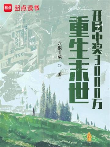 《重生末世：开局中奖3000万》连载 (1-2337章) 六根韭菜-我爱阅读