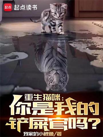 《重生猫咪：你是我的铲屎官吗？》【全本】我家的小鲤鱼 - 我爱阅读-我爱阅读