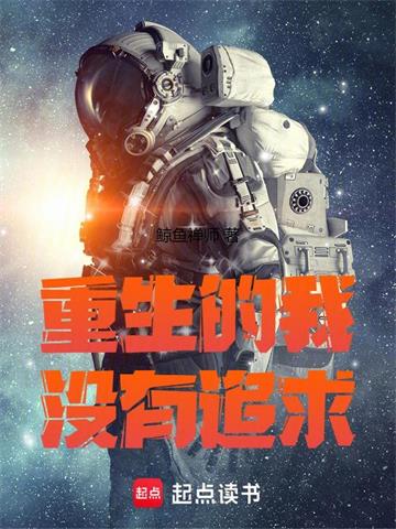 《重生的我超有追求》连载 (1-298章) 鲸鱼禅师 - 我爱阅读-我爱阅读