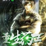 《重生药王》【全本】贼公子-爱阅读