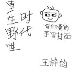 《重生野性时代》【全本】王梓钧-爱阅读