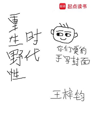 《重生野性时代》【全本】王梓钧 - 我爱阅读-我爱阅读