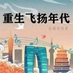 《重生飞扬年代》【全本】金蟾老祖-爱阅读