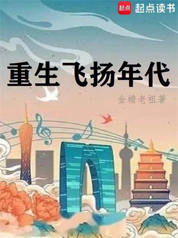 《重生飞扬年代》【全本】金蟾老祖-我爱阅读