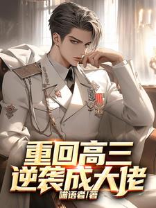 《重生高三：这一世翻手为云》连载 (1-2499章) 喵语者 - 我爱阅读-我爱阅读
