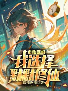 《重生高中，我的悠哉修仙日常》连载 (1-585章) 微辣也辣-我爱阅读