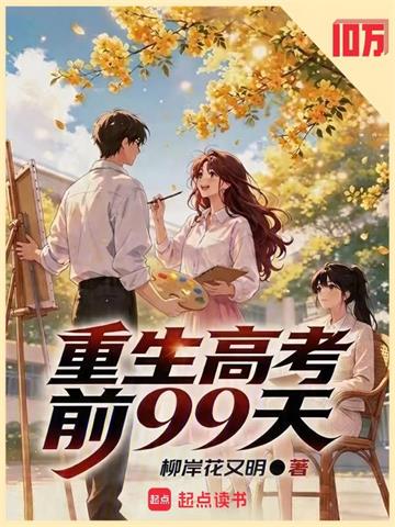 《重生高考前99天》连载 (1-875章) 柳岸花又明 - 我爱阅读-我爱阅读