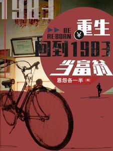 《重生：回到1983当富翁》【全本】恩怨各一半 - 我爱阅读-我爱阅读