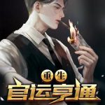 《重生：官运亨通》【全本】弹剑听潮-爱阅读