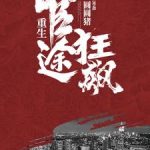 《重生：官途狂飙》【全本】圆圆猪-爱阅读