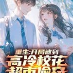 《重生：开局逮到高冷校花超市偷窃》【全本】陆远秋-爱阅读