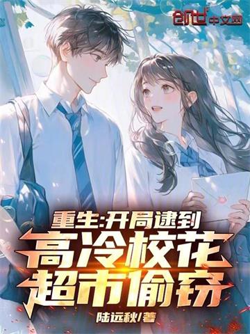 《重生：开局逮到高冷校花超市偷窃》【全本】陆远秋 - 我爱阅读-我爱阅读