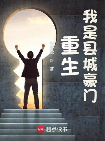 《重生：我是县城豪门》连载 (1-572章) 李暮歌 - 我爱阅读-我爱阅读