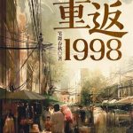 《重返1998》【全本】笔舞春秋-爱阅读